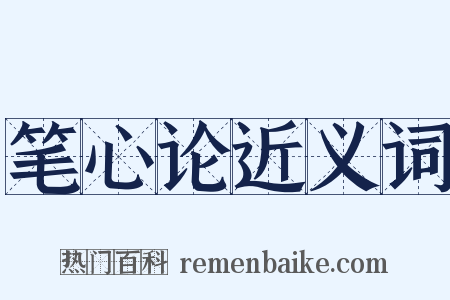 笔心论近义词是什么意思的图片